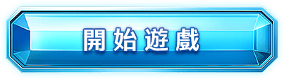 開始遊戲